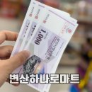 부안농협 부안지점하나로마트 | 부안 관광하고 부안사랑상품권 받기! 변산 농협 하나로마트에서 사용 가능✨