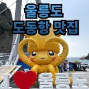 노랑통닭(범서) | 울릉도 도동항 맛집 추천