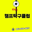 챔프탁구클럽