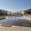 금정산성 | 부산 금정산성 대형카페 헤이든신씨어 후기 부산 근교 드라이브 코스 추천