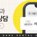 서울다루치과의원 이미지