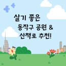 동작충효길 4코스 노량진길 | &#34;동작구 공원 &amp; 산책로 추천! 살기 좋은 동네 필수 체크&#34;