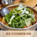 &lt;원조두지리매운탕 본점&gt; :: 파주 본점 위치 헷갈리지 마세요! 블루리본 원조집 후기