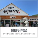용바위들1 | 황태하면 유명한 용대리 황태마을 황태요리 명인 용바위식당