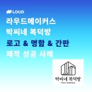 메이커스부동산중개 | [라우드메이커스] 박씨네 복덕방 로고 &amp; 명함 &amp; 간판 제작 성공 사례