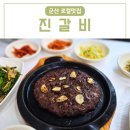 군산.익산 한우직판장 | 군산 로컬맛집 내돈내산 진갈비