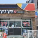 밀양밀면맛집 이미지