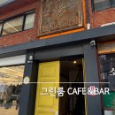 좋은곳 | 성수 핫플 성수 바 그린룸 CAFE&amp;BAR, 와인 데이트와 테라스 분위기 좋은곳 후기