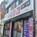 승승삼겹 (연지점) 이미지