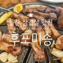 울산 삼겹살 맛집 후포미송, 단체모임 장소 제주 고기집 추천