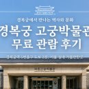 서화02-2 | 경복궁 고궁박물관 무료 관람 후기 아이와 함께 서울 실내 가볼만한곳