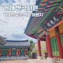 pet31고1704 | 거제 반곡서원 우암 송시열 선생 유배지 터 거제도 숨은 역사 여행지 가볼만한 곳