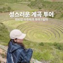 페루 쿠스코 성스러운 계곡 가는법 파비앙 투어 후기