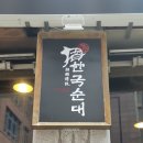 한국순대 - 서초구 바우뫼로35길 4 | 한국순대
