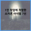 1인 창업에 적합한 소자본 아이템 7선