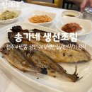 송가네생선조림구이 이미지