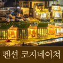 네이쳐펜션2 이미지