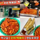 꼬야떡볶이 이미지