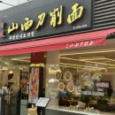 황금꽃돼지 | 마곡나루역 데이트 현지 중식의 매력 지원산시도삭면