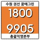 수원 권선 꿈에그린 높은 전셋집 해결! 이미지