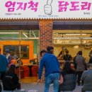 맛있는닭도리