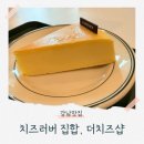 더치즈샵 - 이천시 원적로618번길 285 | 강남구청역 카페 더치즈샵 치즈케이크 티라미수 후기