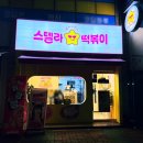 스텔라떡볶이부산 - 해운대구 양운로 45 | 스텔라떡볶이부산