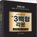 2025 형법 THE 3백형 각론(기본이론/판례/학설),김재윤,법률저널 이미지