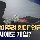 군은 '별 4개' 경찰은 '별 2개' 언급‥인사에도 개입? 이미지