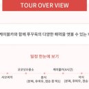 우리투어 - 남양주시 수레로 34 | 우리투어