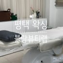 평택여자중학교 | 평택 왁싱 빠른 속도로 덜 아프게 브라질리언 왁싱 블랑뷰티랩