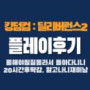 킹덤컴 딜리버런스2 플레이후기 [20시간후기]