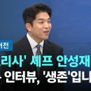 안성재 뉴스룸 인터뷰 46분 보상심리 이미지