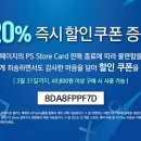 PSN 20% 즉시 할인 쿠폰 배포 이미지