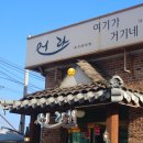 속초해물찜 어라속초생선찜 생선구이 일산애니골본점 방문 후기