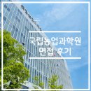 롯데리아 전주터미널 | 국립 농업과학원 전문 연구원 면접 후기