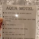 아쿠아모텔 이미지