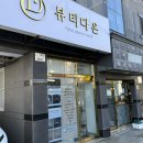 대구 동구 속눈썹펌 잘하는 곳 뷰티다온