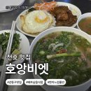 진황도로 | 강동구]천호맛집추천 로데오거리 베트남 음식점 호앙비엣 내돈내산 후기 (feat. 현지 느낌 제대로👍👍)