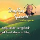 12 February 2026 | CFC Tamil Daily Devotion | Seek the honour of God alone 이미지