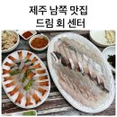 이현횟집 | [제주도 남쪽] 서귀포매일올레시장 드림 회 센터 가성비 횟집 내돈내산 솔직후기