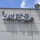 더새당골식당