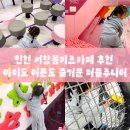 청수노래방 | 인천 서창동키즈카페 추천 아이들도 어른도 즐거운 퍼플주니어키즈카페