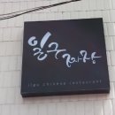 일구짜장 이미지