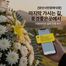 시민라이프 | [양산시민장례식장] "마지막 가시는 길, 풍경 좋은 곳에서..." 리본라이프 실제 진행 후기