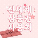 신세계상품권 사용처 알아봐요!