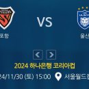 2024년 하나은행 코리아컵 결승전 울산HD VS 포항스틸러스 서울 월드컵 경기장 경기일정 이미지