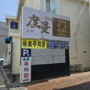 팔보 | [서촌]철가방요리사 도량 후기ㅣ동파육ㅣ팔보덮밥ㅣ팔진짬뽕|캐치테이블 예약