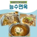 이화병원 | 천안 쌍용동 냉면집 능수면옥 내돈내산 이마트 이화병원 근처 맛집