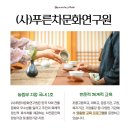 (사)푸른차문화연구원 이미지